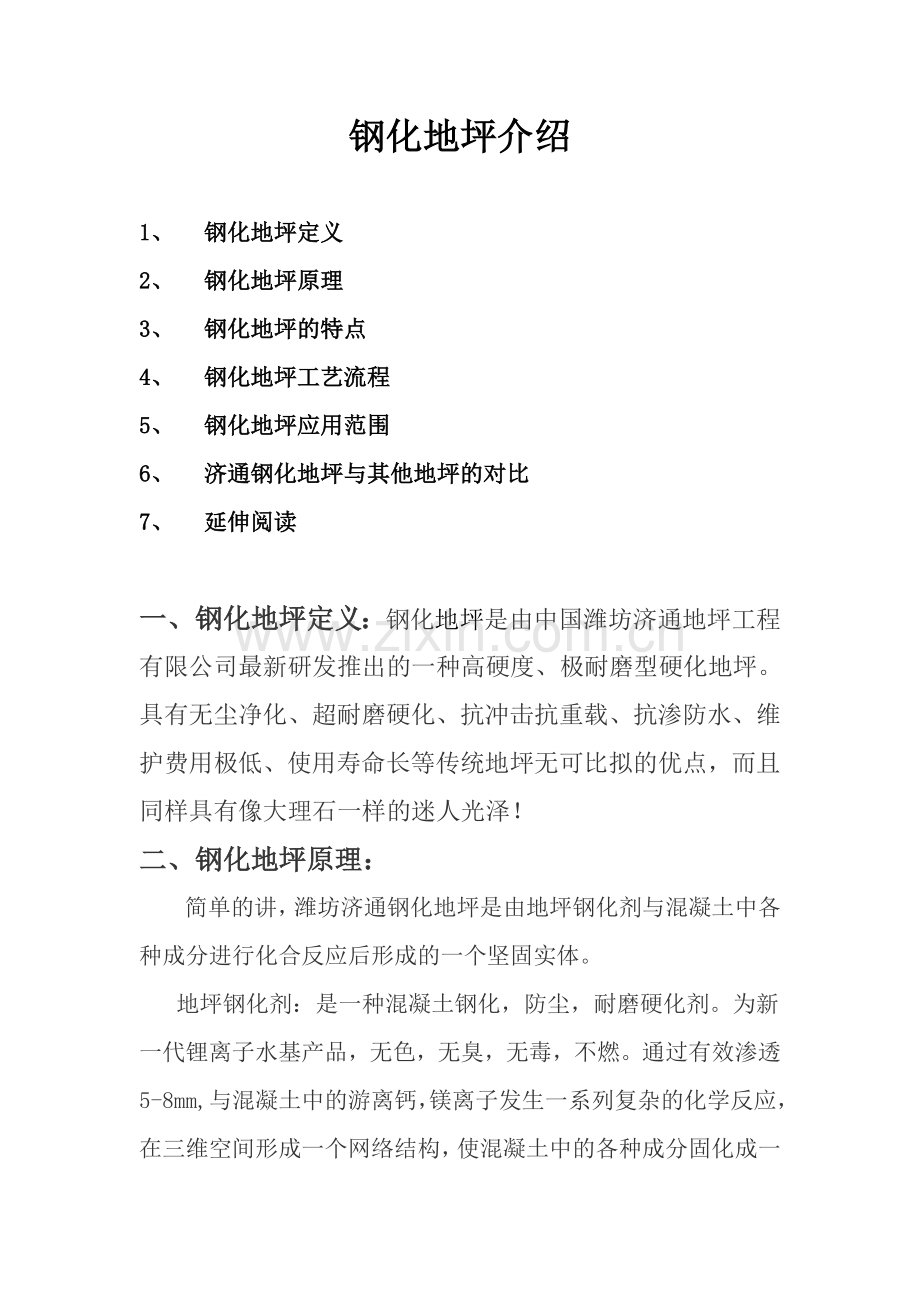 钢化地坪.doc_第1页