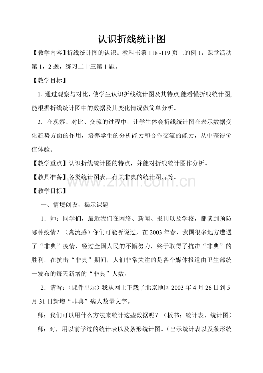 认识折线统计图教学设计.doc_第1页