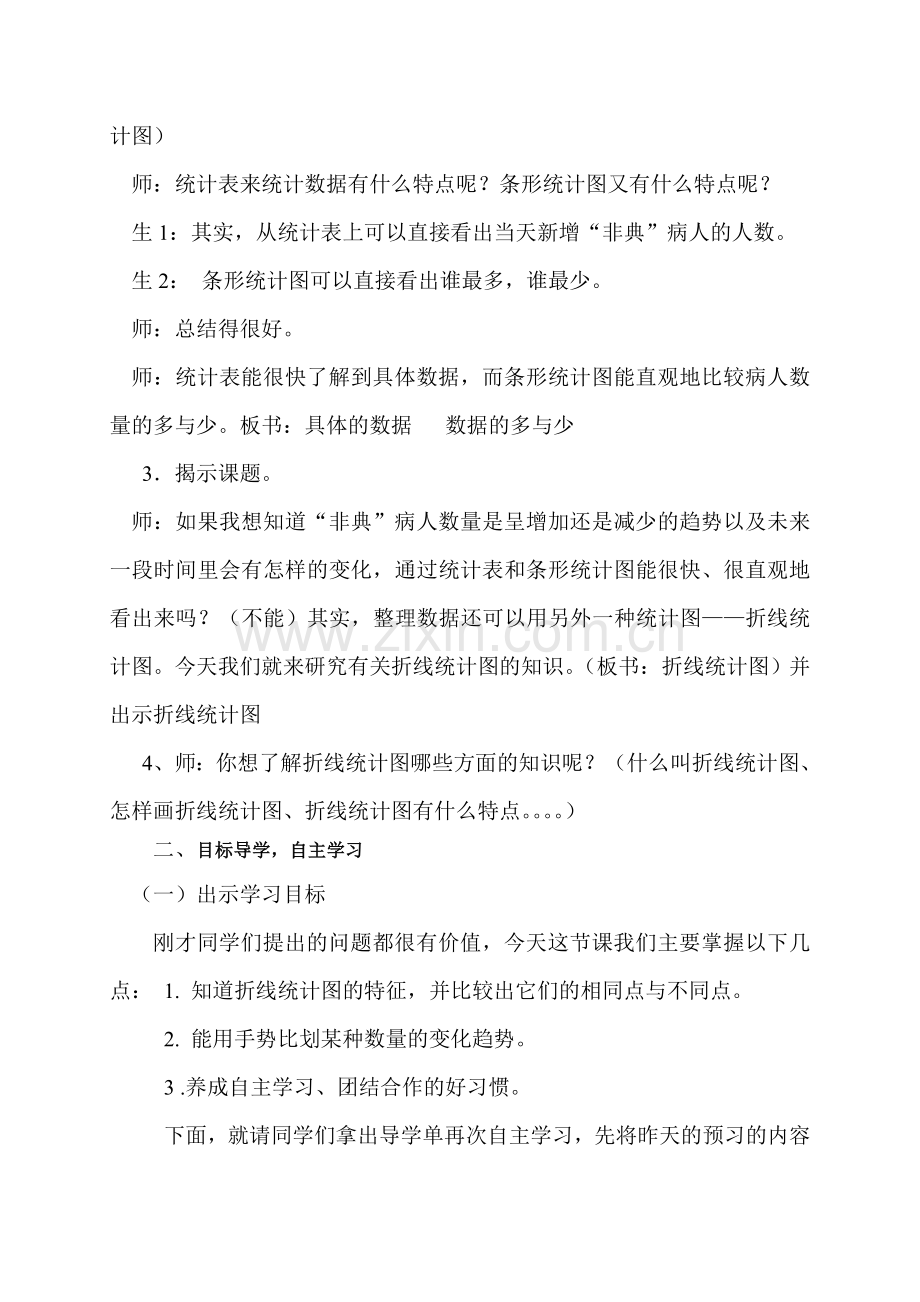 认识折线统计图教学设计.doc_第2页