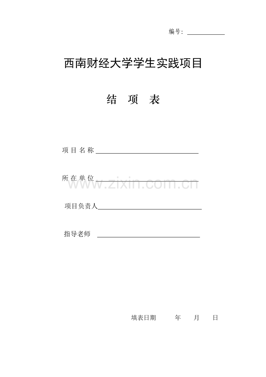 西南财经大学学生实践项目.doc_第1页