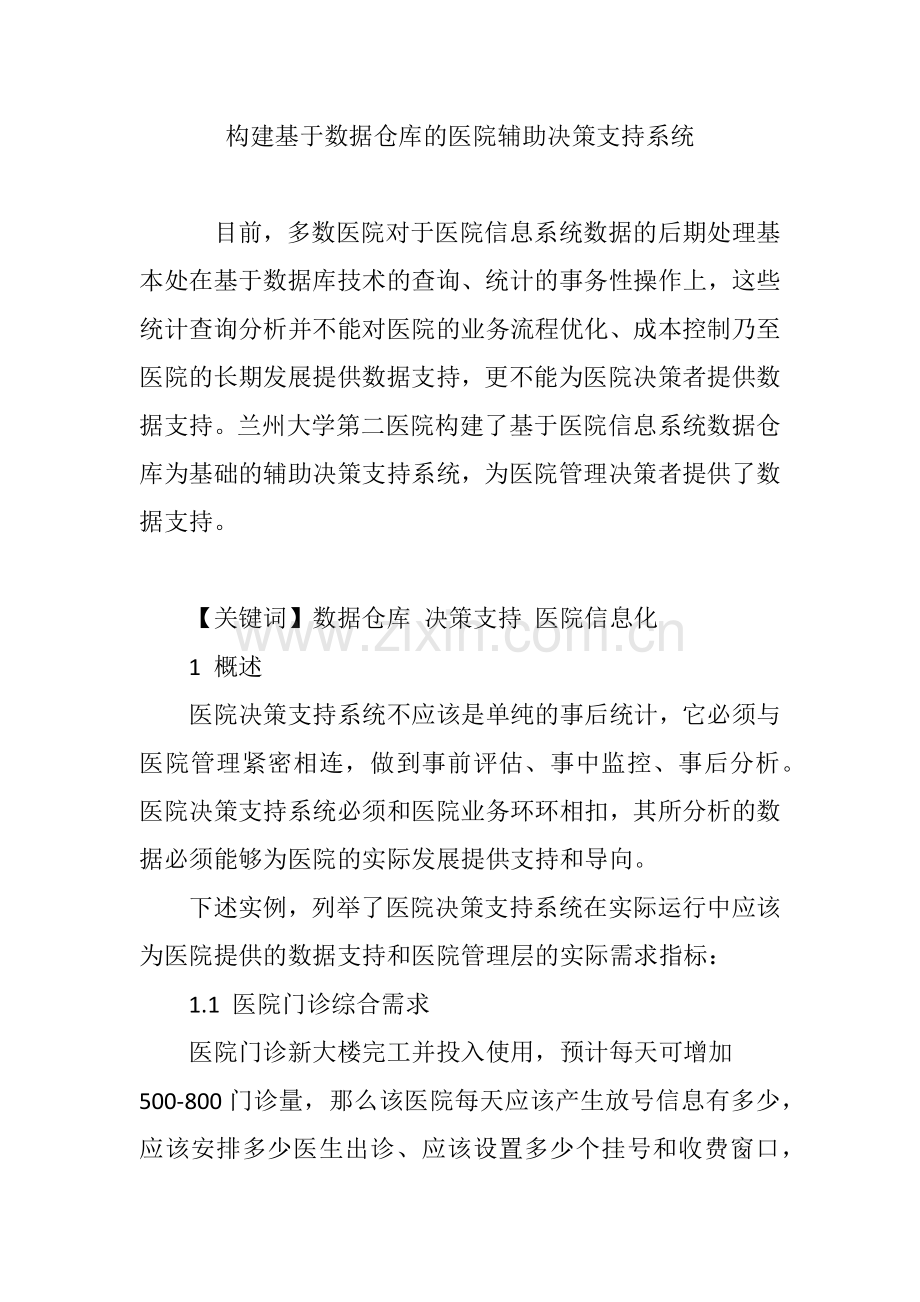 构建基于数据仓库的医院辅助决策支持系统.doc_第1页