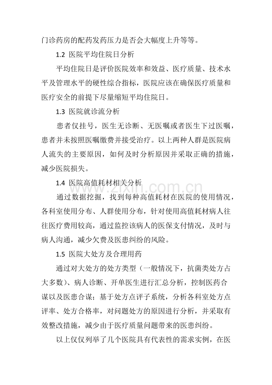 构建基于数据仓库的医院辅助决策支持系统.doc_第2页