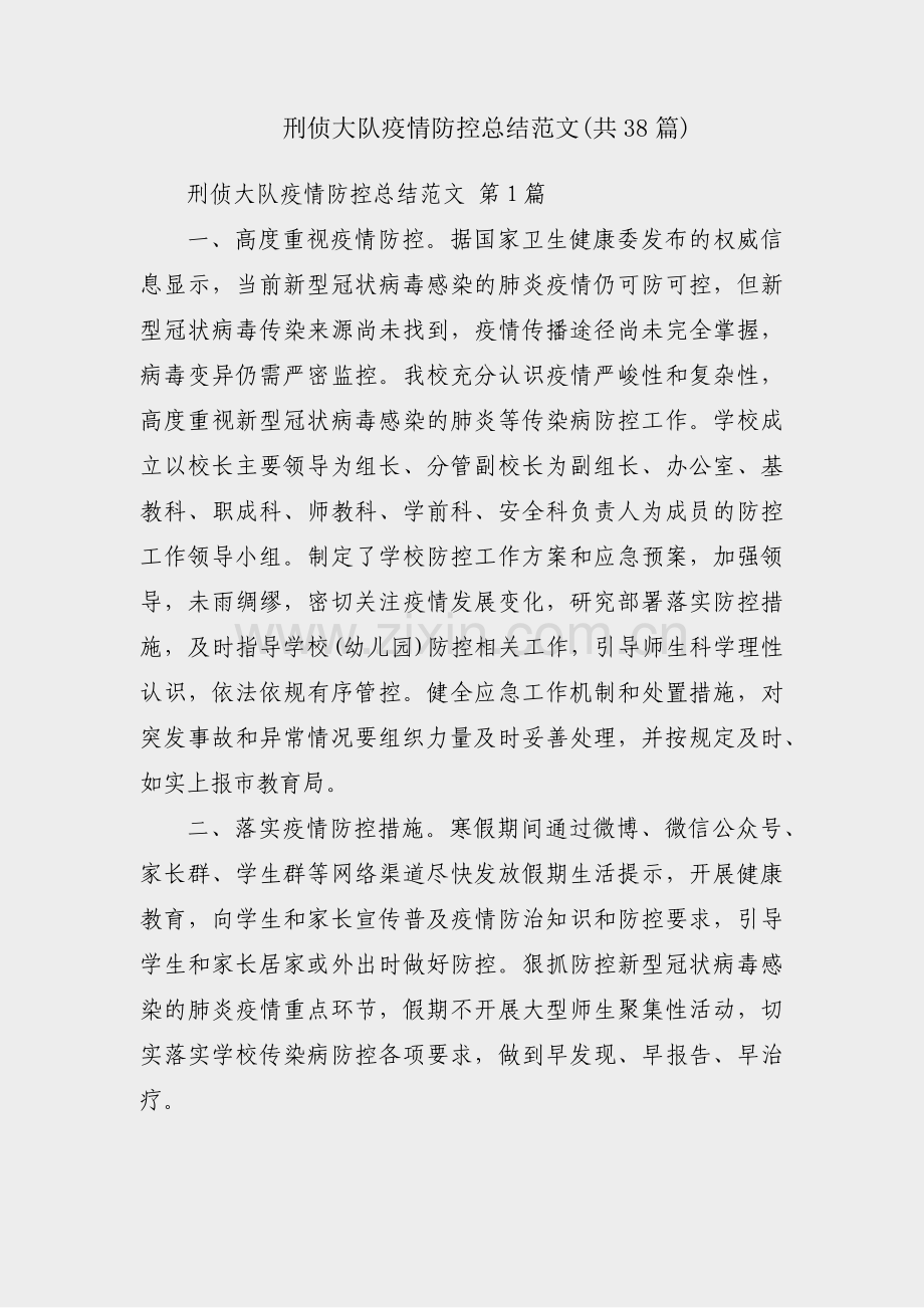 刑侦大队疫情防控总结范文(共38篇).pdf_第1页