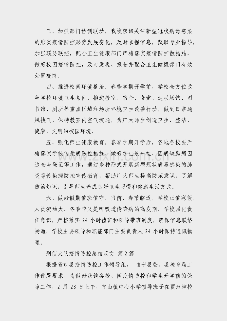 刑侦大队疫情防控总结范文(共38篇).pdf_第2页