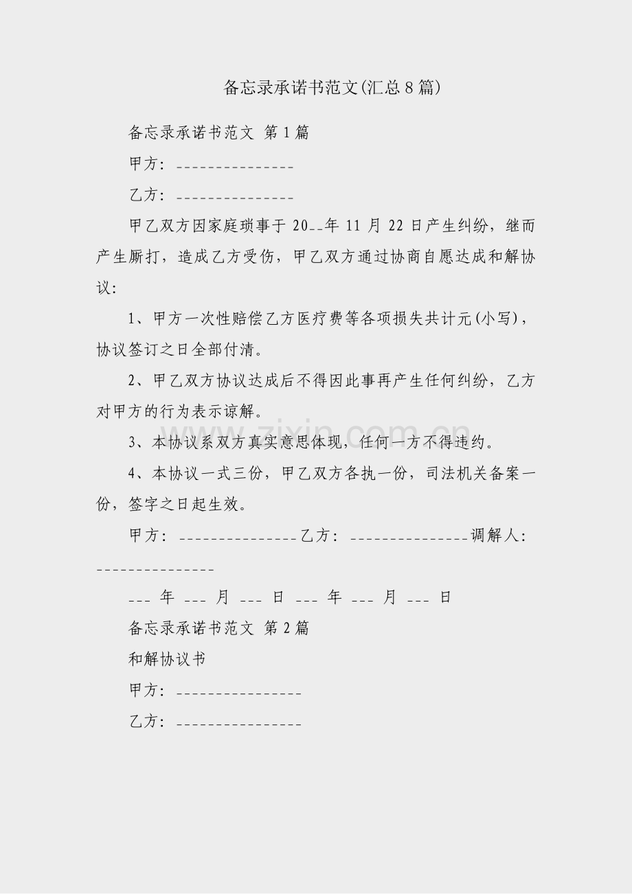 备忘录承诺书范文(汇总8篇).pdf_第1页