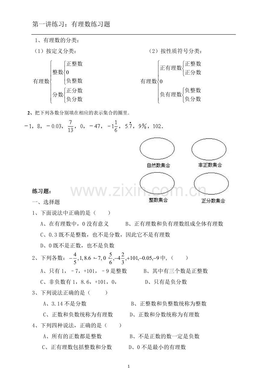 有理数的分类.doc_第1页