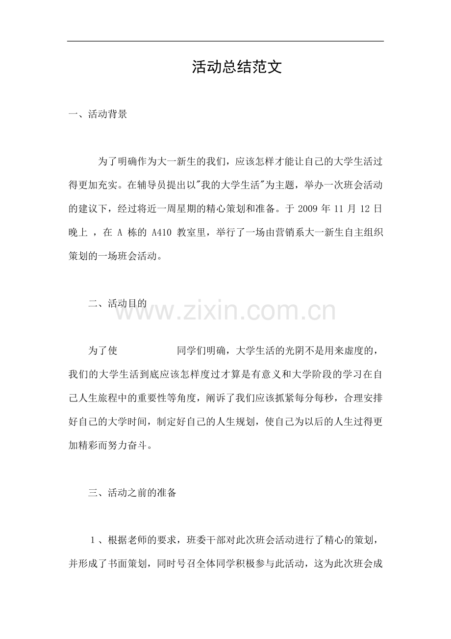 活动总结范文.doc_第1页