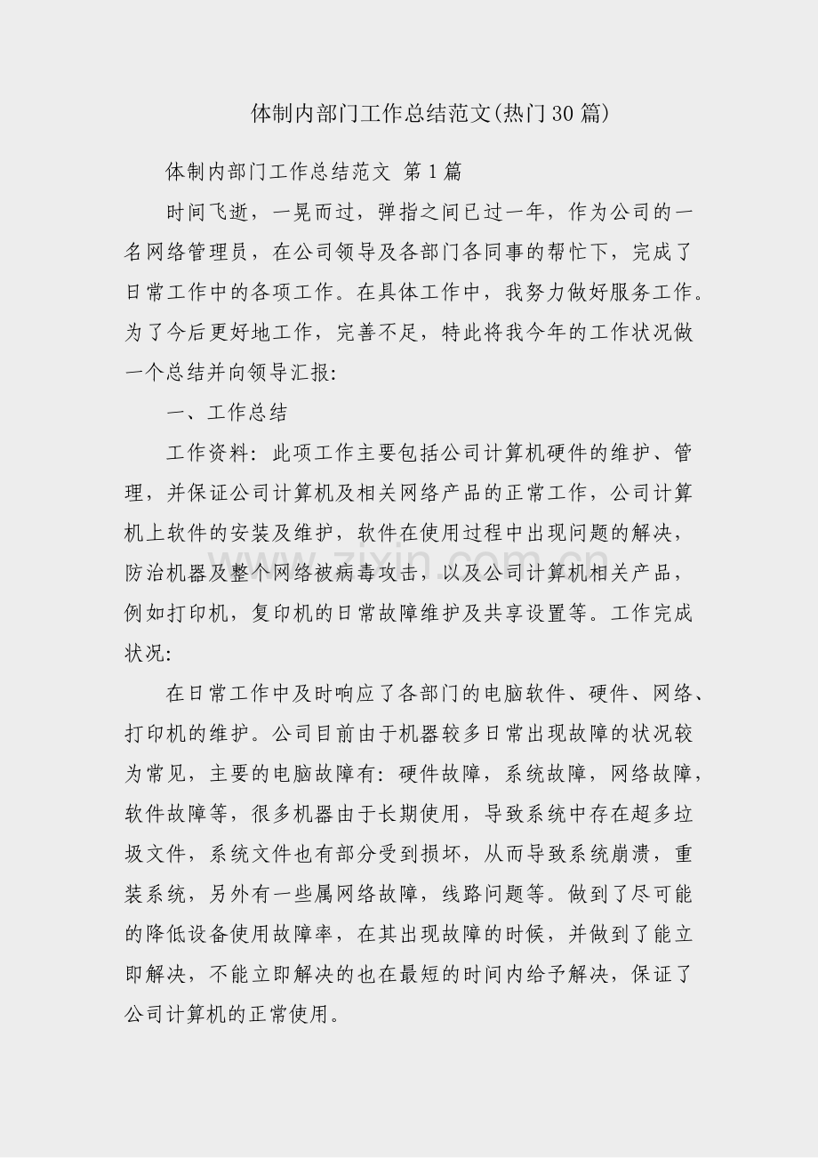 体制内部门工作总结范文(热门30篇).pdf_第1页