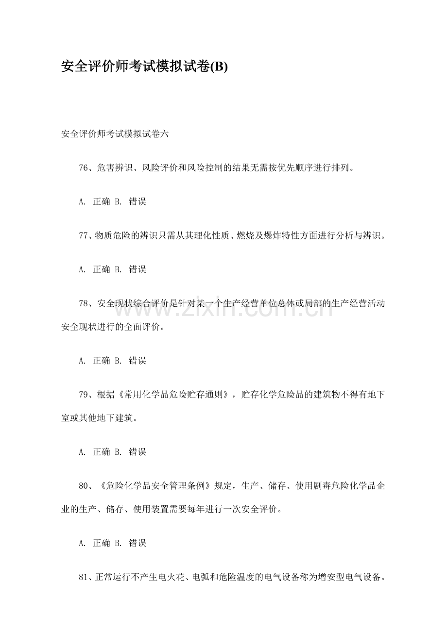 安全评价师考试模拟试卷(B).doc_第1页