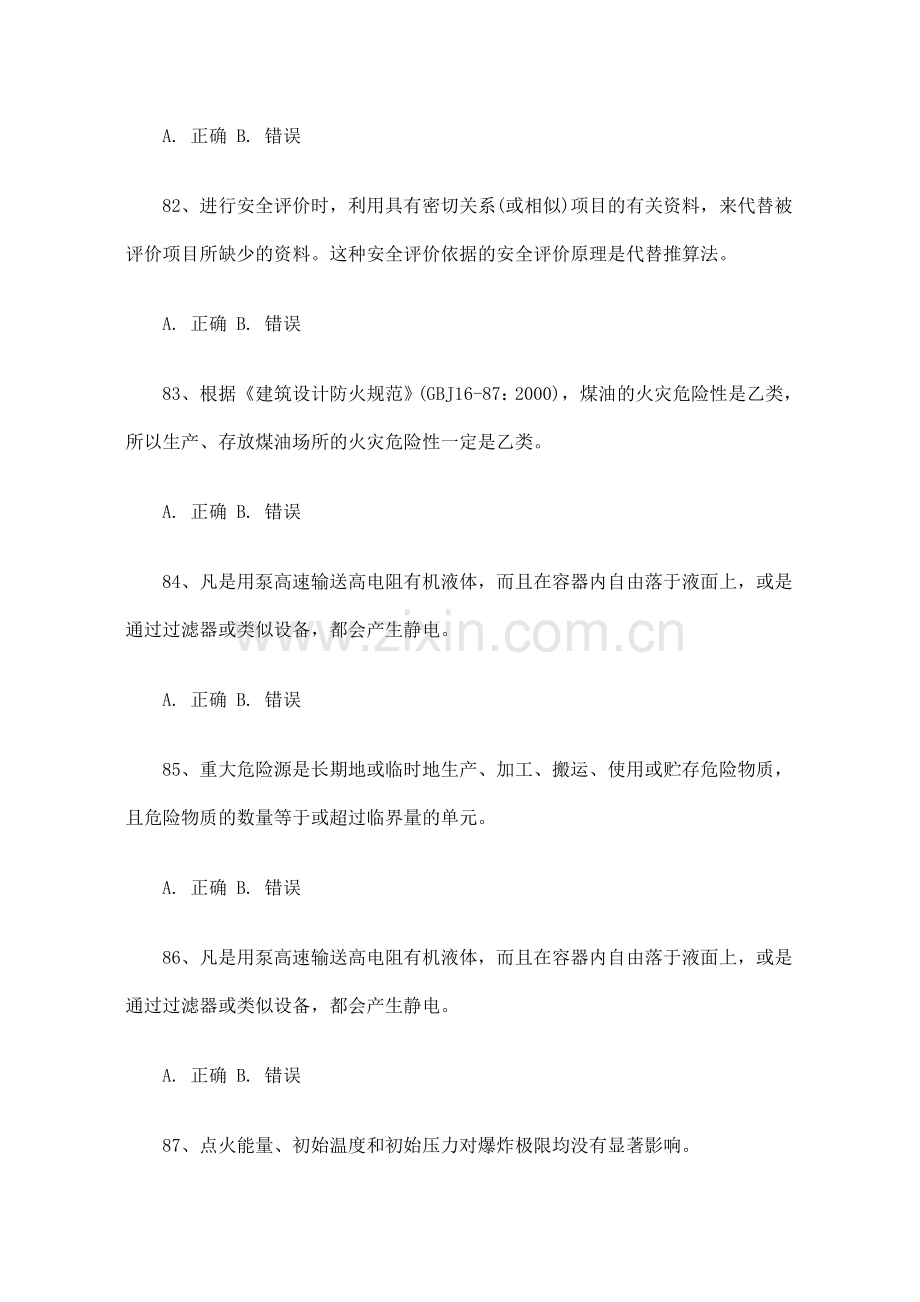 安全评价师考试模拟试卷(B).doc_第2页