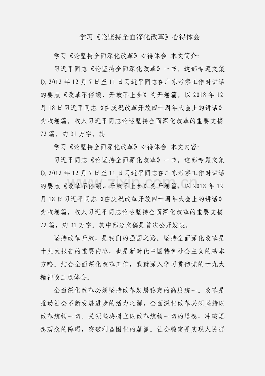 学习《论坚持全面深化改革》心得体会.docx_第1页