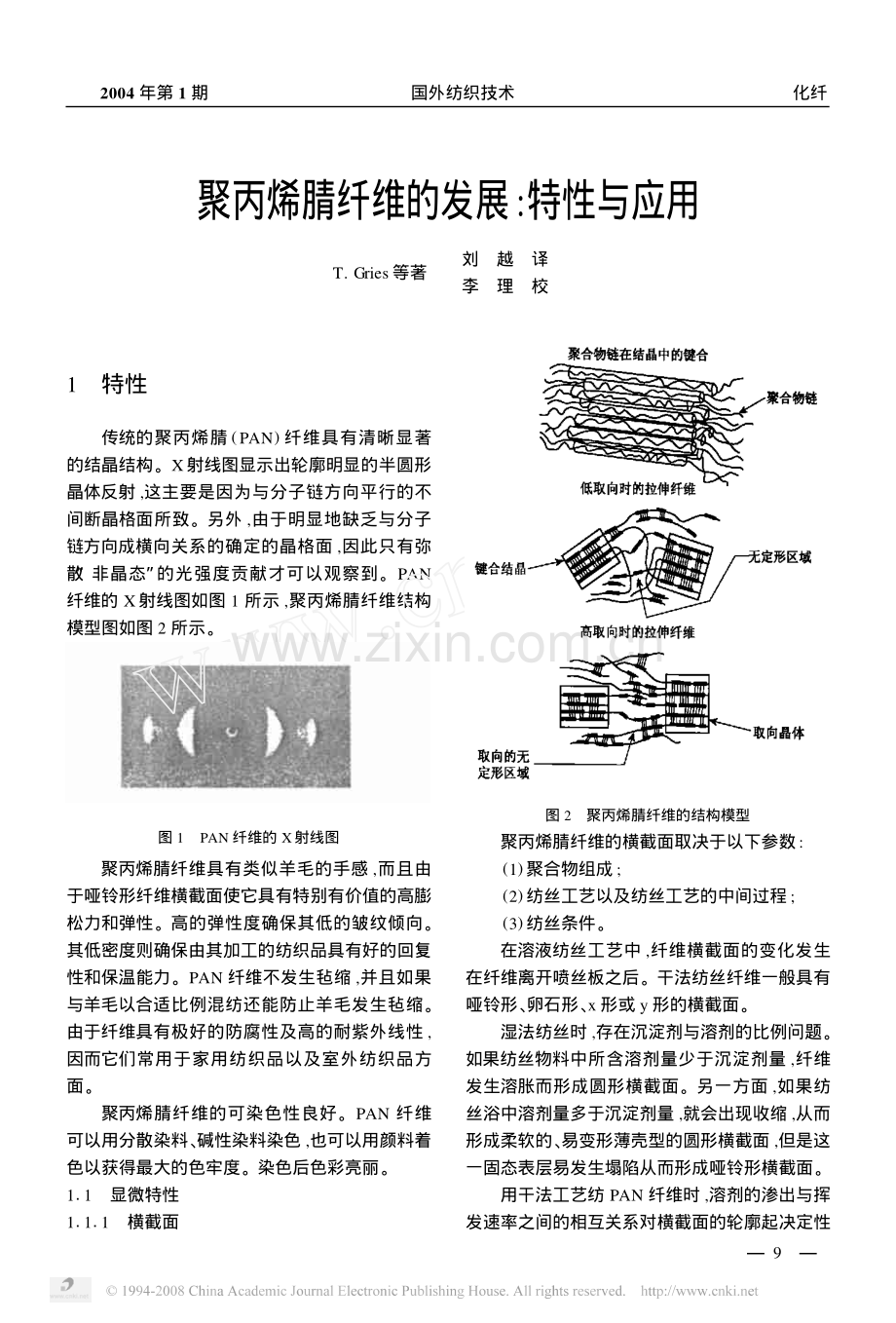 聚丙烯腈纤维的发展_特性与应用.pdf_第1页