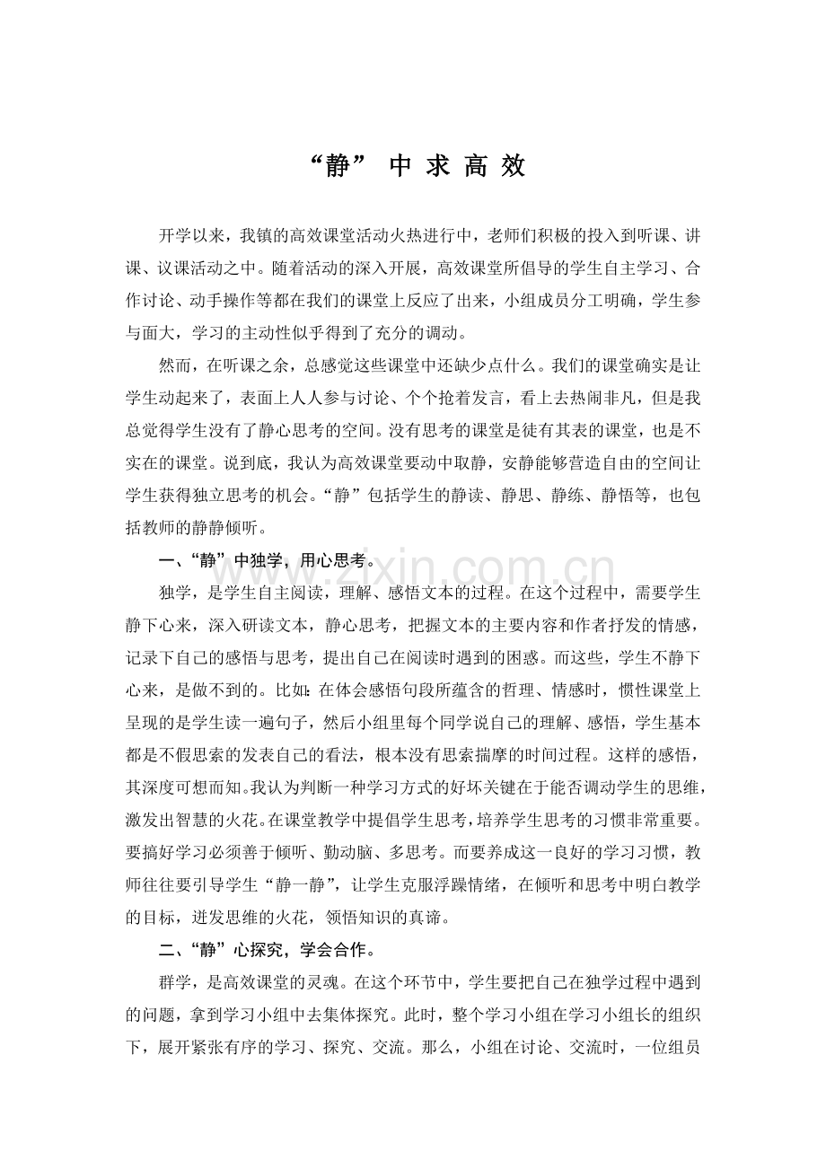 “静”中求高效.doc_第1页