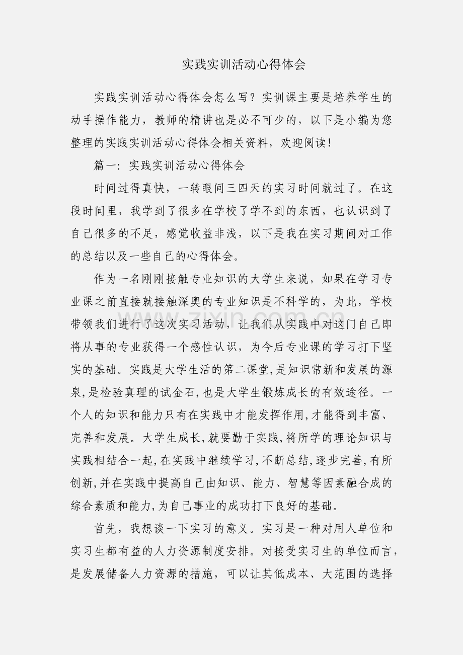 实践实训活动心得体会.docx_第1页