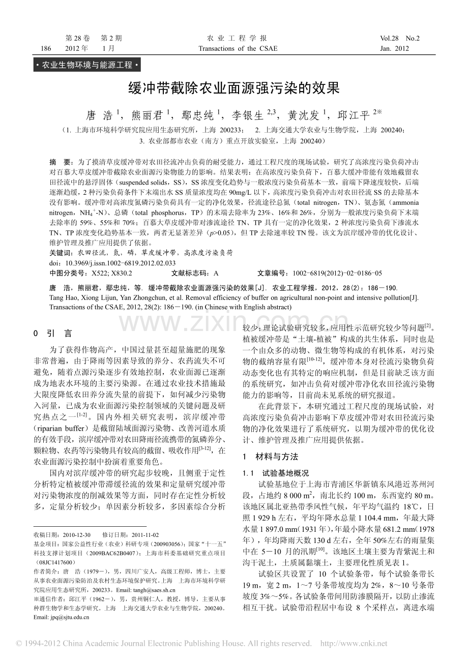 缓冲带截除农业面源强污染的效果_唐浩.pdf_第1页