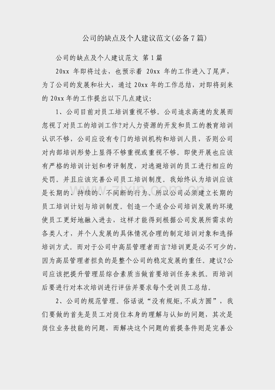 公司的缺点及个人建议范文(必备7篇).pdf_第1页