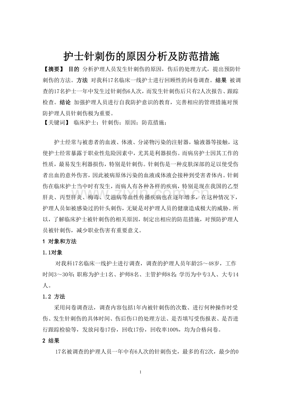 新建-护士针刺伤的原因分析及防范措施-(1).doc_第1页