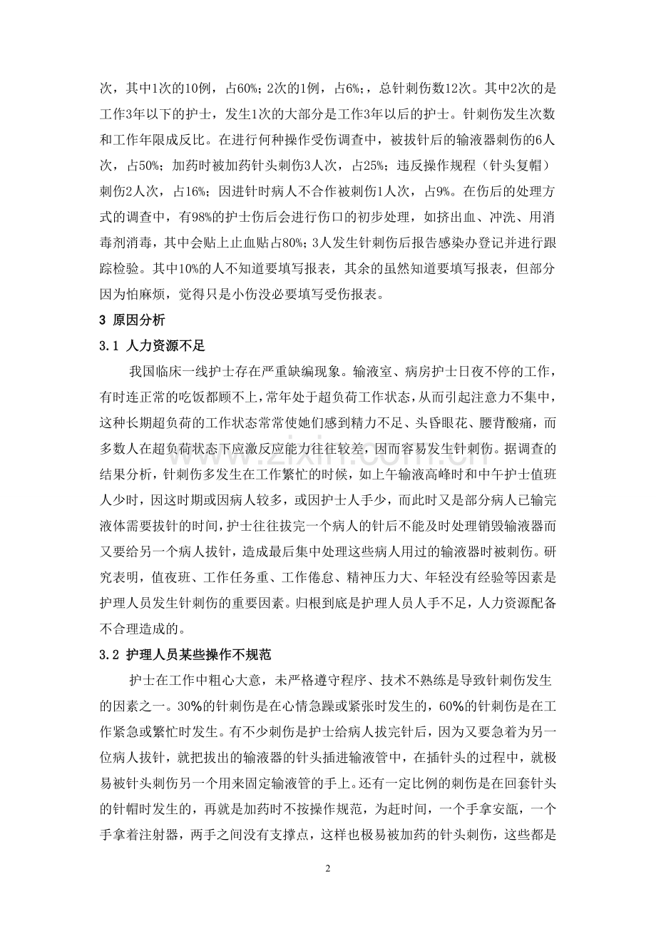 新建-护士针刺伤的原因分析及防范措施-(1).doc_第2页