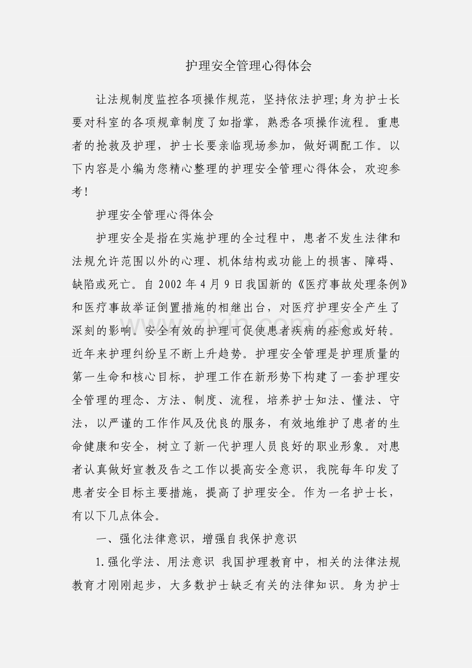 护理安全管理心得体会.docx_第1页