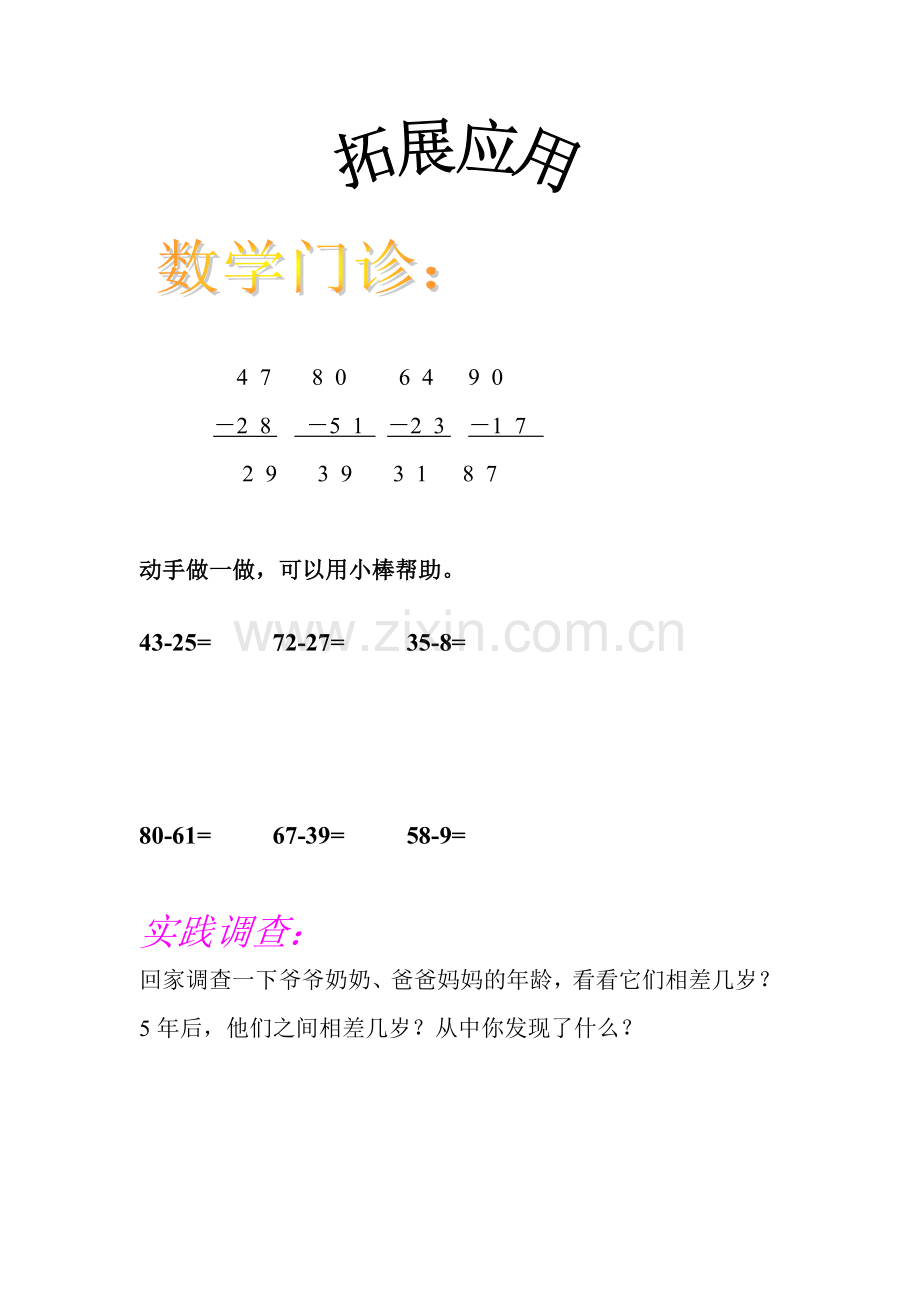 小学数学人教二年级拓展应用.doc_第1页