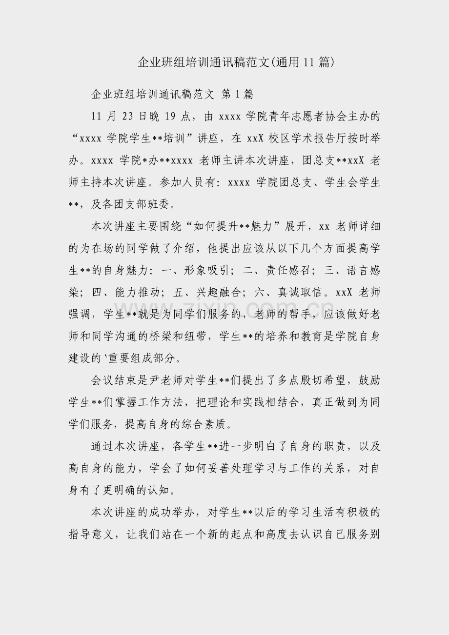 企业班组培训通讯稿范文(通用11篇).pdf_第1页