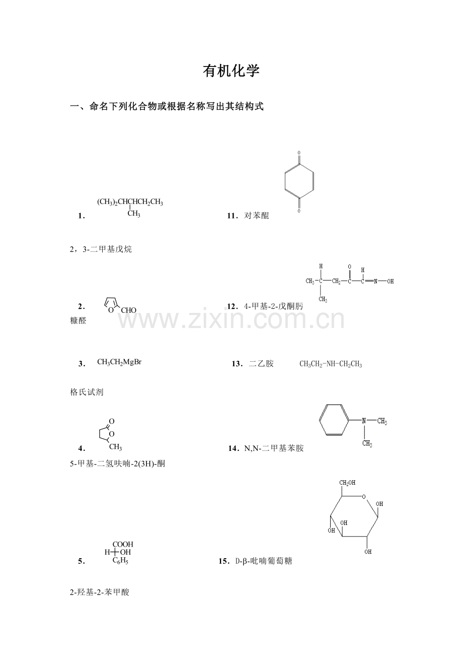 药学《有机化学》山东大学网络教育考试模拟题及答案.doc_第1页