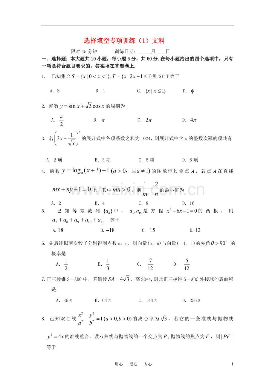 高考数学客观题训练选择填空专项训练-新人教版.doc_第1页