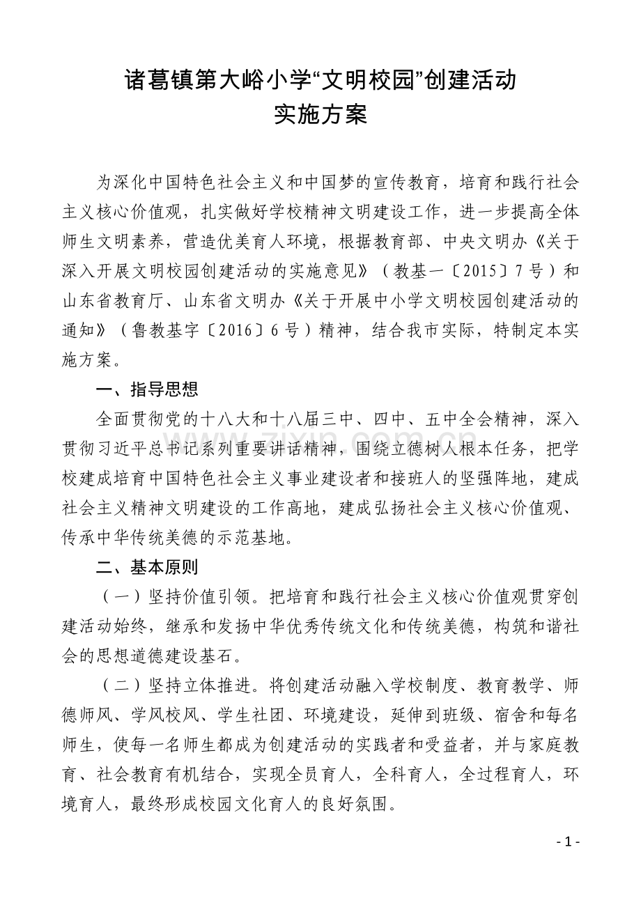 诸葛镇第四小学“文明校园”创建活动实施方案.docx_第1页