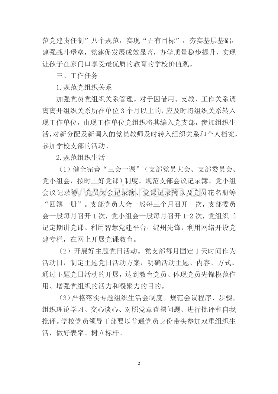 2018年学校党建工作计划.doc_第2页