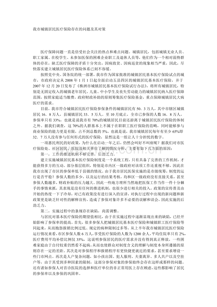 居民医保存在的问题及对策.doc_第1页