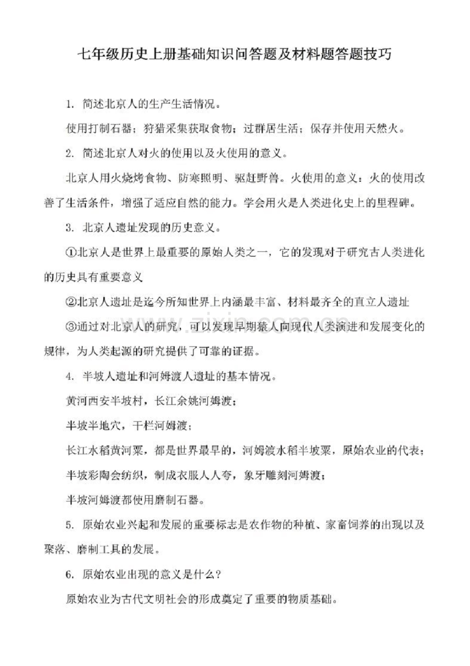 七年级历史上册基础知识问答题及材料题答题技巧.docx_第1页