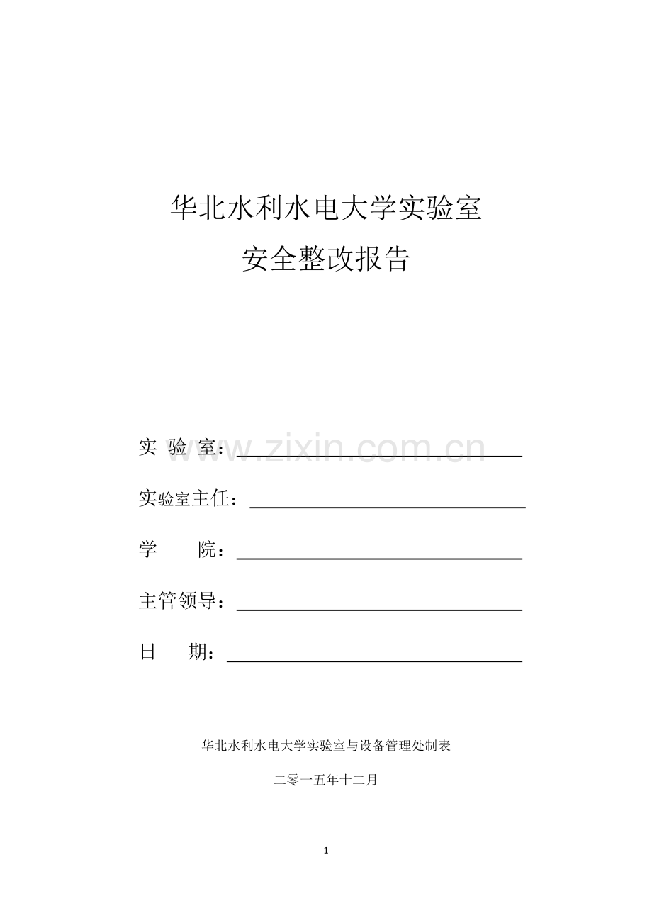 华北水利水电大学实验室.docx_第1页