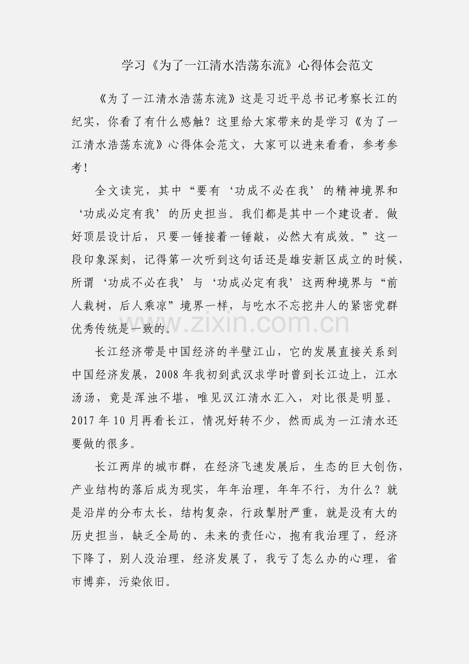 学习《为了一江清水浩荡东流》心得体会范文.docx_第1页