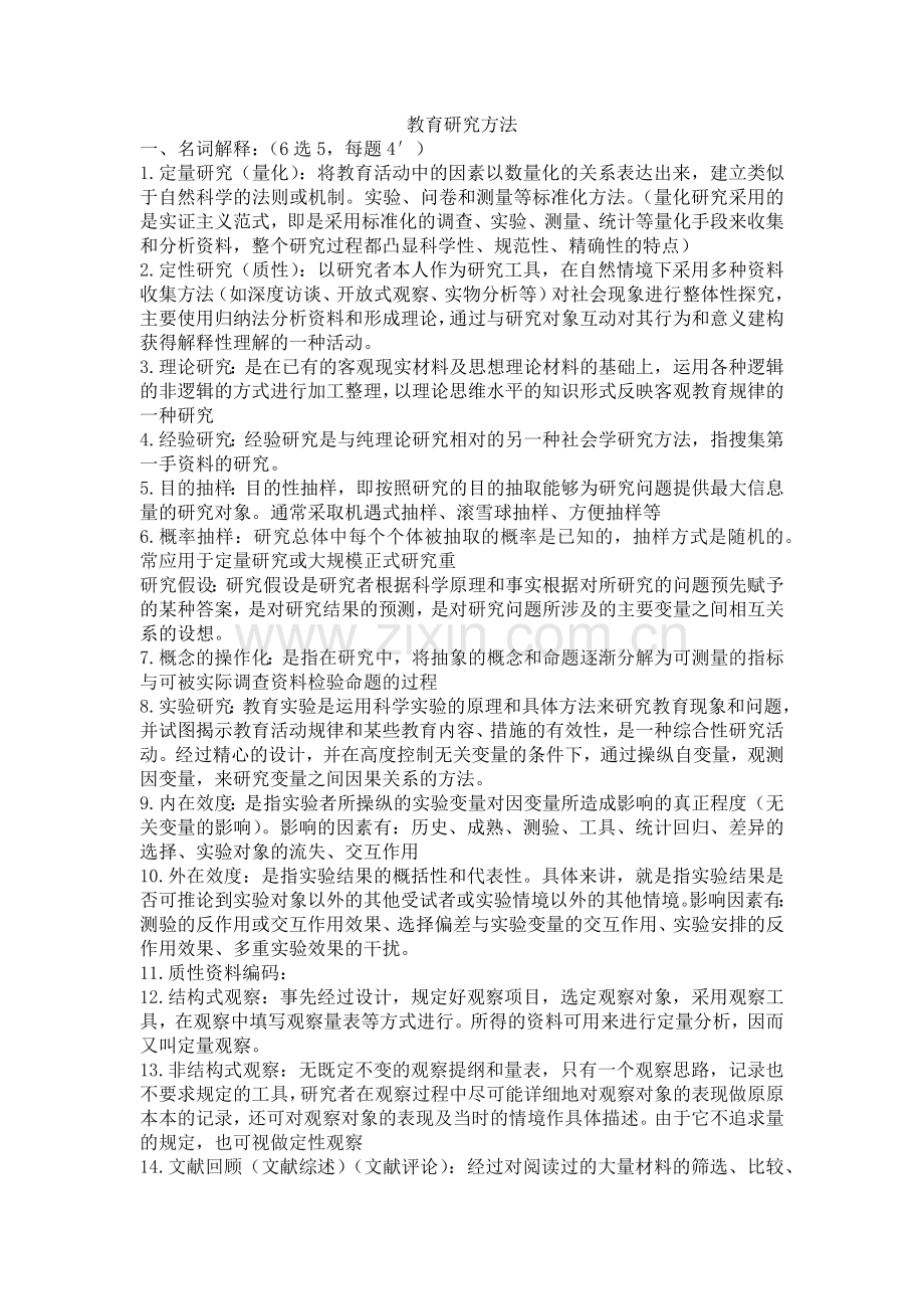 教育研究方法重点.docx_第1页