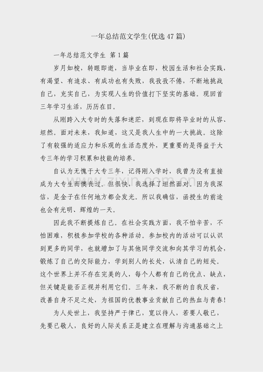 一年总结范文学生(优选47篇).pdf_第1页
