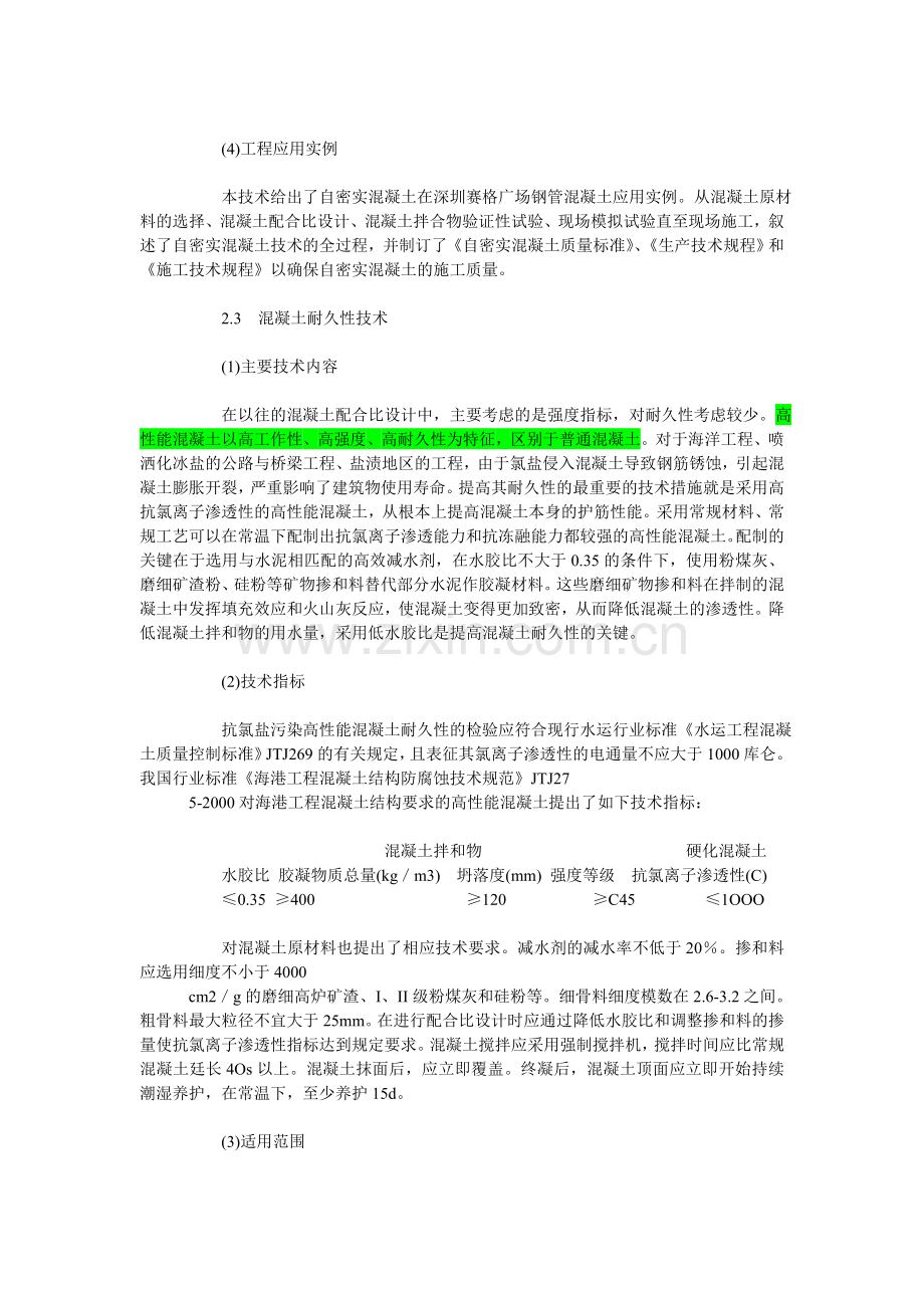 高性能混凝土技术.doc_第2页