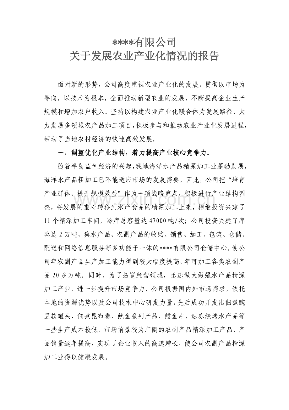 农业产业化发展情况.docx_第1页