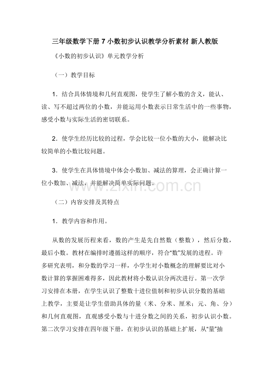 三年级数学下册-7小数初步认识教学分析素材-新人教版.docx_第1页