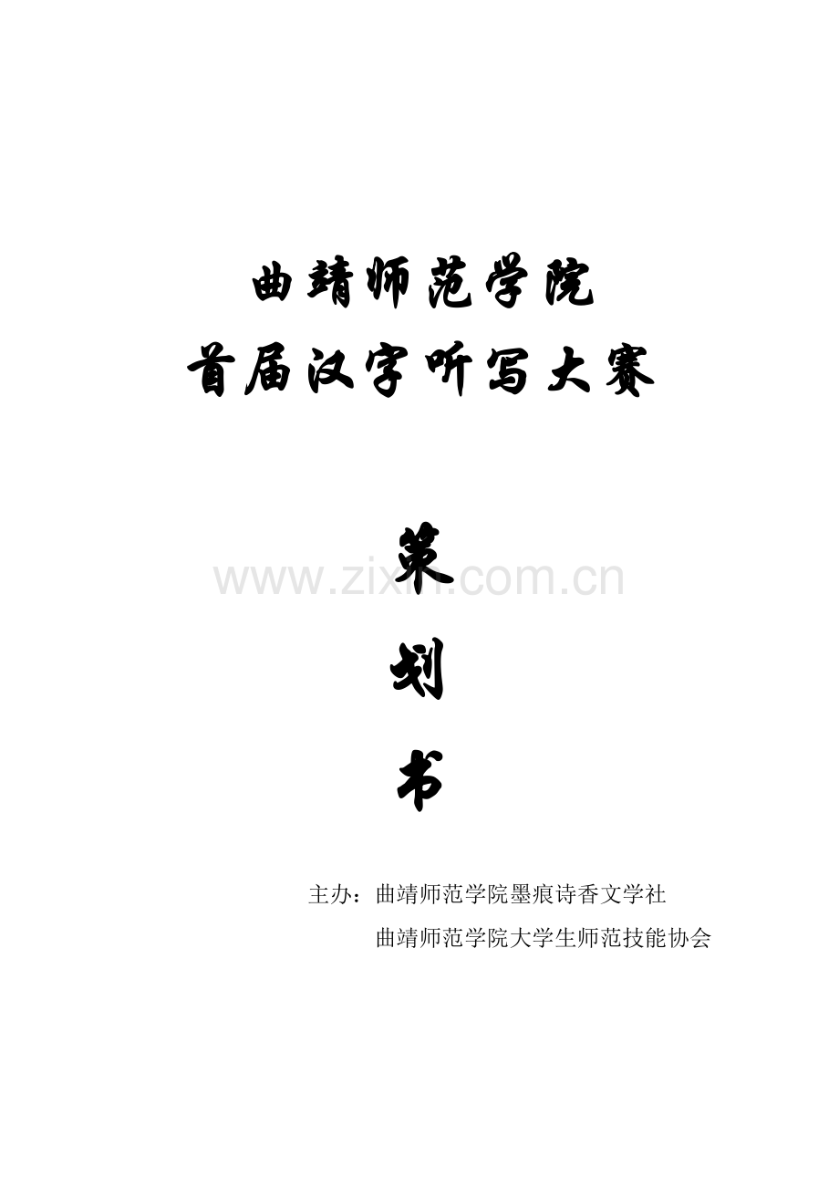 汉字听写大赛策划书.docx_第1页