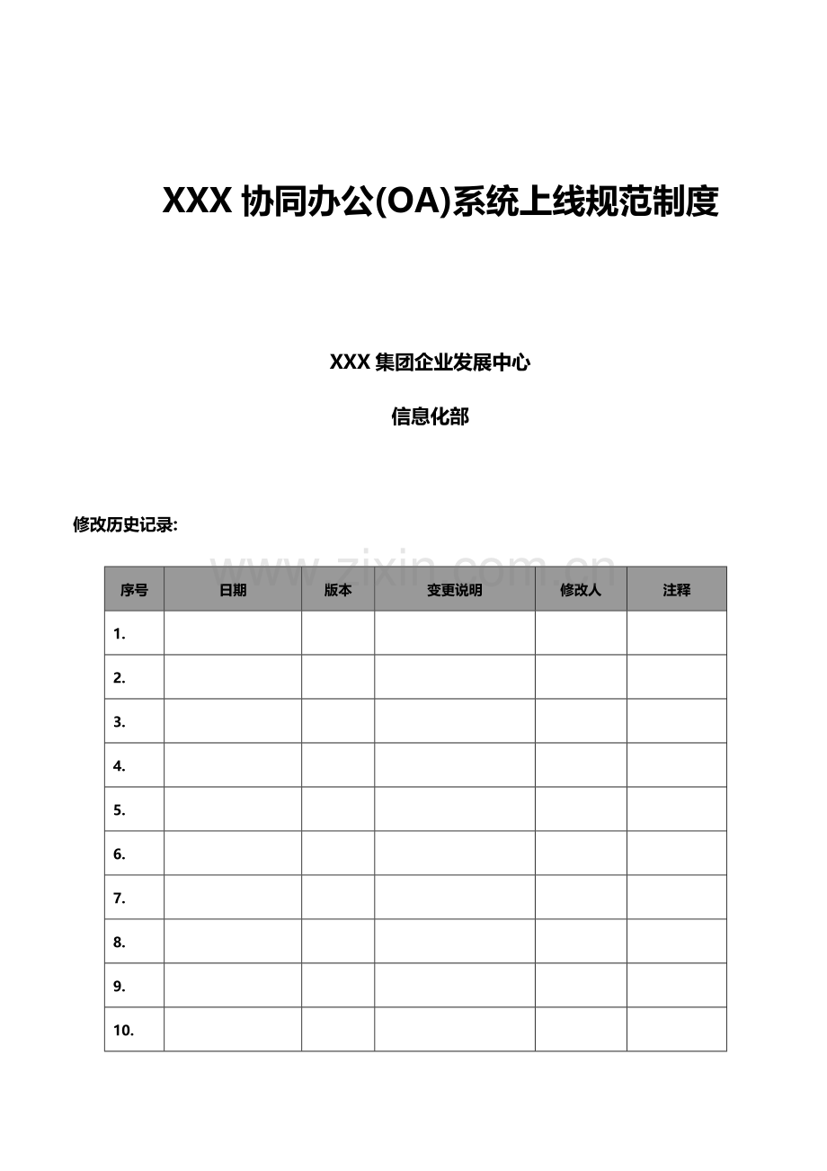XX协同办公(OA)系统上线规范制度(含推广方案)-v1.0.doc_第1页