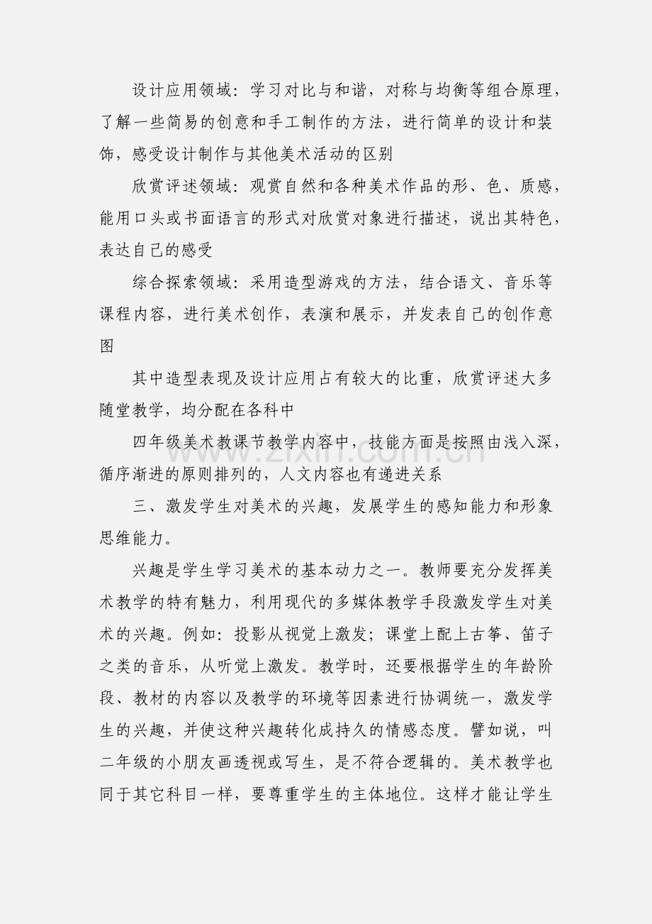四年级美术教学心得(多篇).docx_第2页
