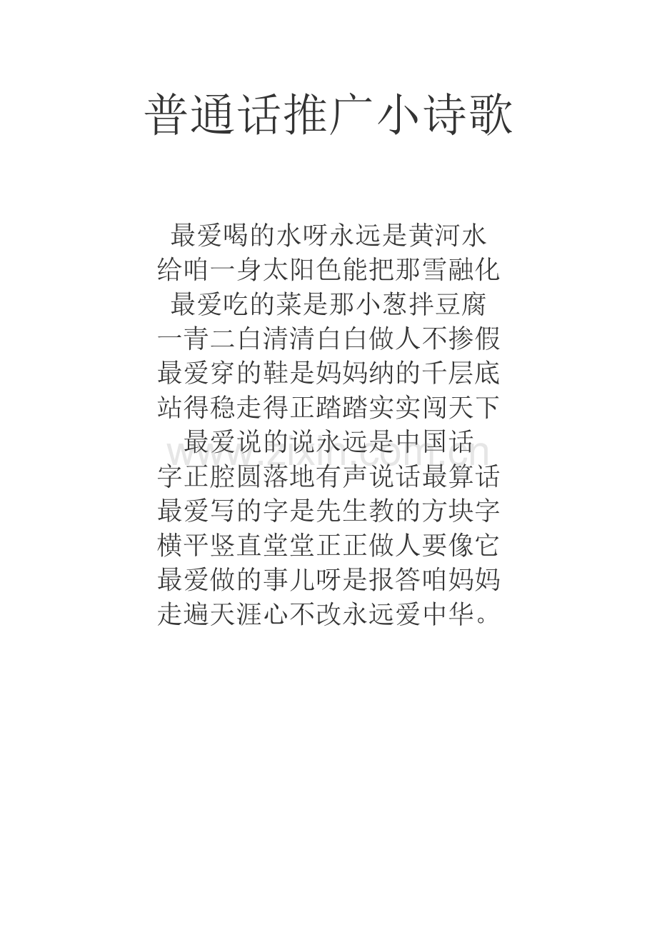 普通话推广小诗歌.docx_第1页