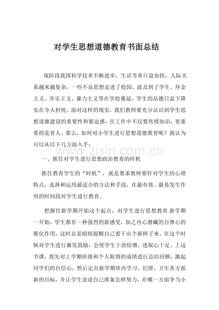 对学生思想道德教育书面总结.docx_第1页