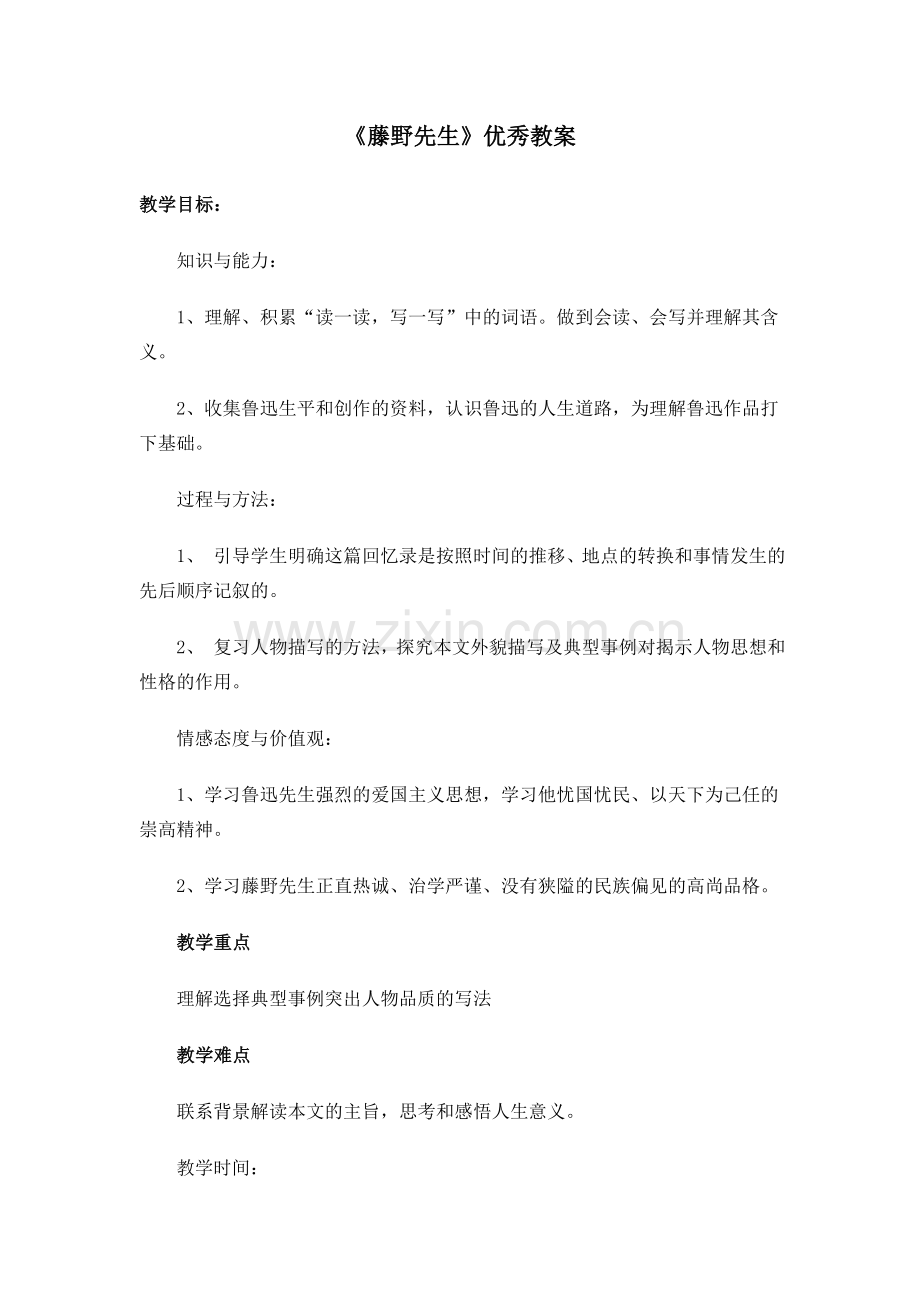 《藤野先生》优秀教案设计.doc_第1页