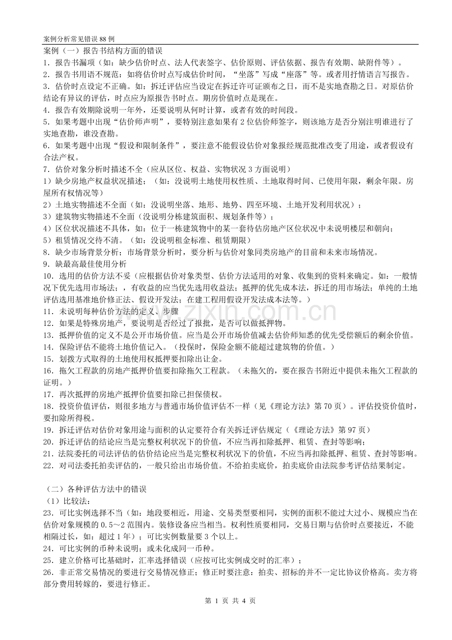 房地产估价师考试案例分析常见错误88例.doc_第1页