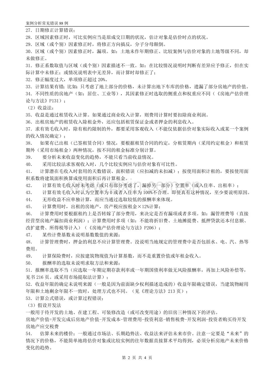 房地产估价师考试案例分析常见错误88例.doc_第2页