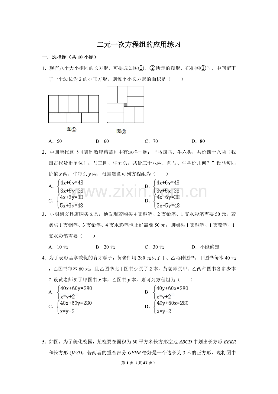 二元一次方程组的应用练习公开课教案教学设计课件案例试卷题.doc_第1页
