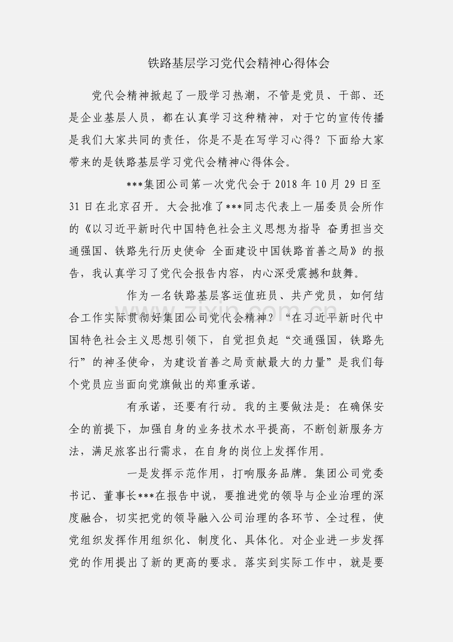 铁路基层学习党代会精神心得体会.docx_第1页