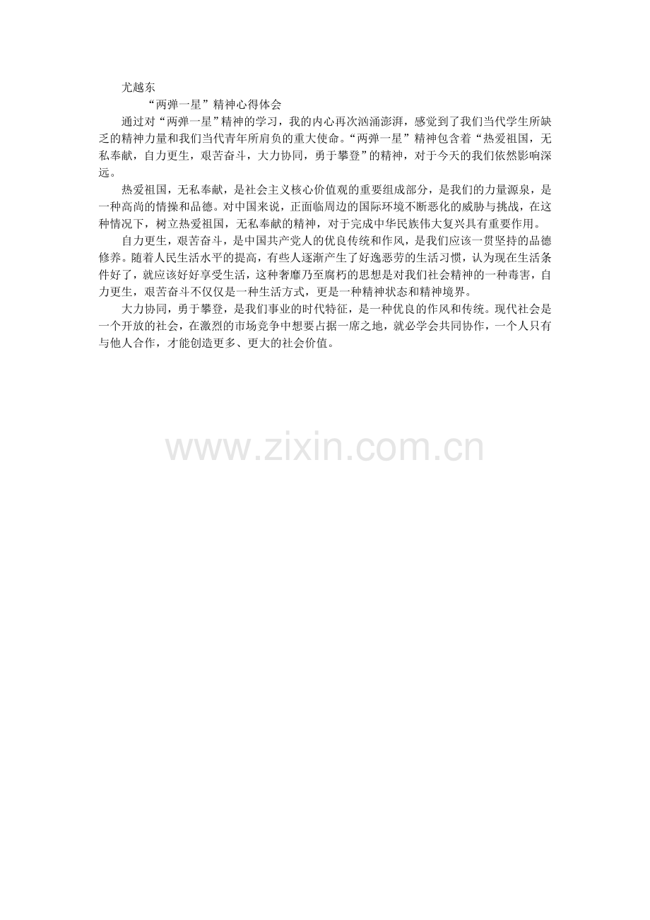两弹一星精神心得体会.doc_第1页