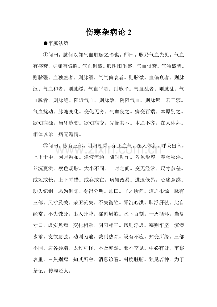 伤寒杂病论1.doc_第1页